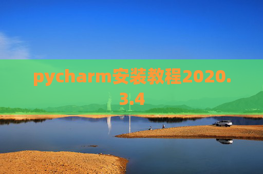 pycharm安装教程2020.3.4 pycharm安装教程2020.3.4