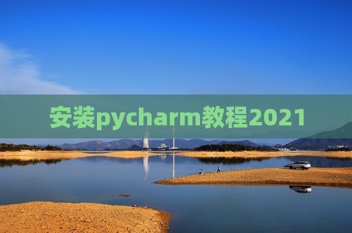 安装pycharm教程2021