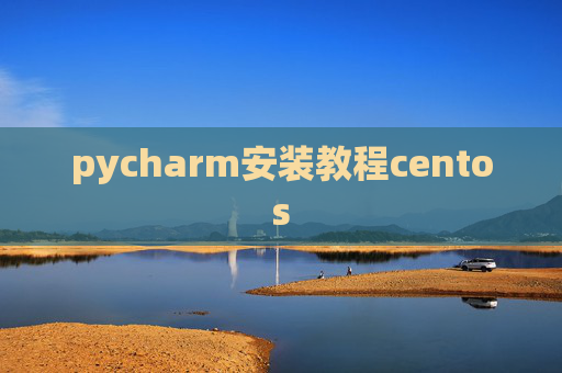 pycharm安装教程centos