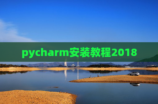 pycharm安装教程2018